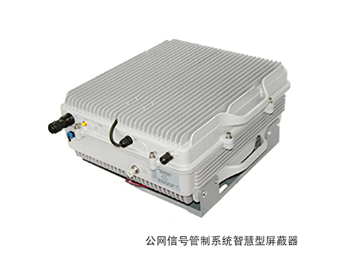 公網(wǎng)信號管制系統智慧型屏蔽器