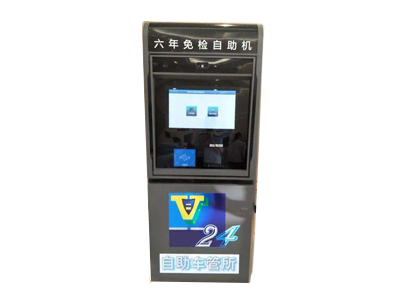 機動(dòng)車(chē)六年免檢自助機