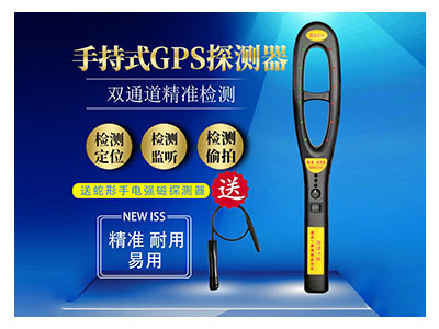 GPS探測器檢測儀 反竊聽(tīng)探測儀