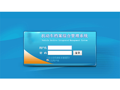 機動(dòng)車(chē)與駕駛人電子檔案綜合管理系統